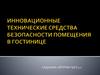 Инновационные технические средства безопасности помещения в гостинице