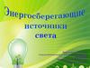 энергосберегающие источники света
