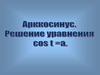 Арккосинус. Решение уравнения cos t = a