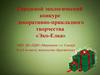 Городской экологический конкурс декоративно-прикладного творчества «Эко-Елка» из бумаги