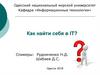 Как найти себя в ИТ. Существующие направления в ИТ