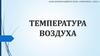 Температура воздуха. Тема 2