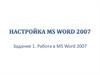 Работа в MS Word 2007