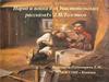 Народ и война в «Севастопольских рассказах» Л.Н.Толстого