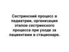 Сестринский процесс в педиатрии. Лекция 1