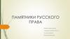 Памятники русского права