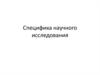 Специфика научного исследования