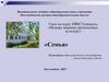 Урок по курсу ОРКСЭ (модуль «Основы мировых религиозных культур») «Семья». 4 класс
