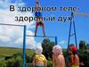 В здоровом теле - здоровый дух