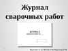 Журнал сварочных работ