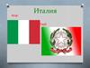 Италия