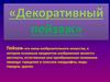 Декоративный пейзаж