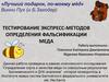 Тестирование экспресс-методов определения фальсификации меда