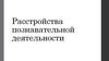 Расстройства познавательной деятельности