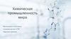Химическая промышленность мира