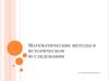 Математические методы в историческом исследовании. (Лекция 1)