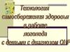 Технология самосбережения здоровья в работе логопеда с детьми с диагнозом ОНР