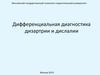 Дифференциальная диагностика дизартрии и дислалии