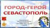 Город-герой Севастополь