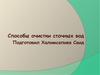 Способы очистки сточных вод