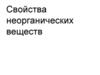 Свойства неорганических веществ