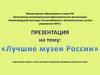 Лучшие музеи России