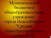 Муниципальное бюджетное общеобразовательное учреждение города Новосибирска "Средняя общеобразовательная школа №48"
