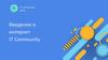 Введение в интернет. IT Community