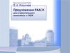 Предложения РААСН для строительного комплекса и ЖКХ