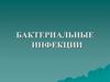 Бактериальные инфекции
