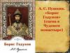 А.С. Пушкин. «Борис Годунов» (сцена в Чудовом монастыре)