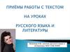 Приемы работы с текстом на уроках русского языка и литературы