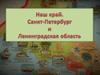 Наш  край. Ленинградская область