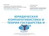 Юридическая компаративистика и теория государства и права
