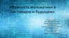 Важность математики в настоящем и будущем