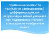 Применение элементов технологии разноуровневой дифференциации для актуализации знаний учащихся