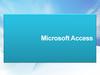Microsoft Access - реляционная СУБД  корпорации Microsoft