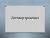 Договор хранения