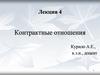 Контрактные отношения
