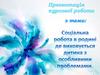 Соціальна робота в родині, де виховується дитина з особливими проблемами