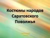 Костюмы народов Саратовского Поволжья