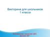 Викторина для школьников 1 класса