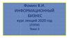Современные информационные технологии как инструмент бизнеса