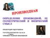Производная. Определение производной, ее геометрический и физический смысл
