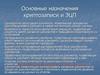 Основные назначения криптозаписи и ЭЦП