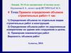 Правила определения объемов строительных работ