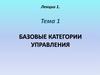 Базовые категории управления