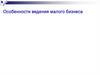 Особенности ведения малого бизнеса