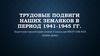 Трудовые подвиги наших земляков в период 1941-1945 гг