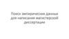Поиск эмпирических данных для написания магистерской диссертации. Вводная по базам данных. Лекция 1